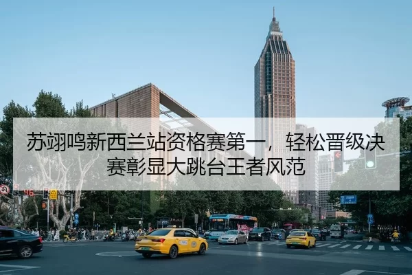 su-yi-ming-xin-xi-lan-zhan-zi-ge-sai-di-yi-qing-song-jin-ji-jue-sai-zhang-xian-da-tiao-tai-wang-zhe-feng-fan-3-683.jpg