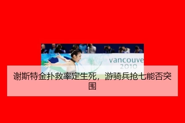 xie-si-te-jin-pu-jiu-lv-ding-sheng-si-you-qi-bing-qiang-qi-neng-fou-tu-wei-2-511.jpg