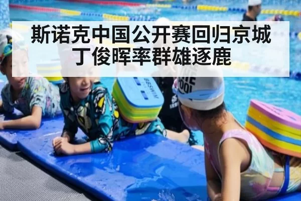 斯诺克中国公开赛回归京城丁俊晖率群雄逐鹿