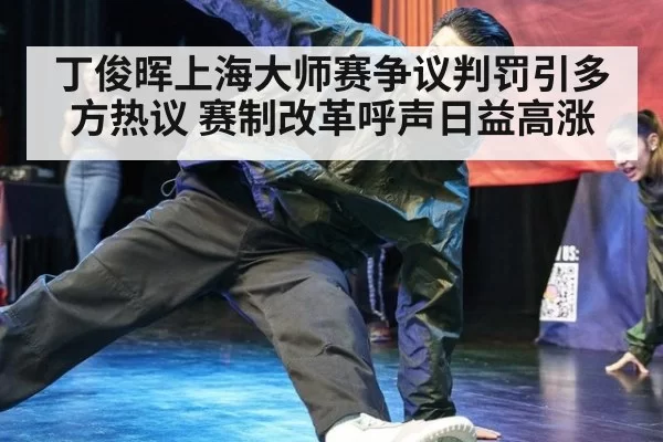 丁俊晖上海大师赛争议判罚引多方热议 赛制改革呼声日益高涨