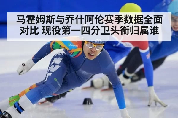 马霍姆斯与乔什阿伦赛季数据全面对比 现役第一四分卫头衔归属谁
