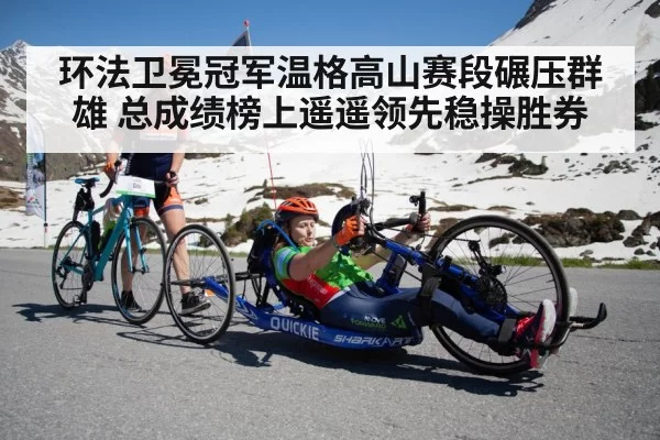 环法卫冕冠军温格高山赛段碾压群雄 总成绩榜上遥遥领先稳操胜券