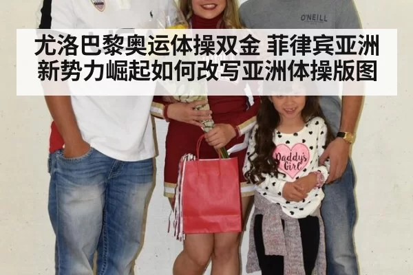 尤洛巴黎奥运体操双金 菲律宾亚洲新势力崛起如何改写亚洲体操版图